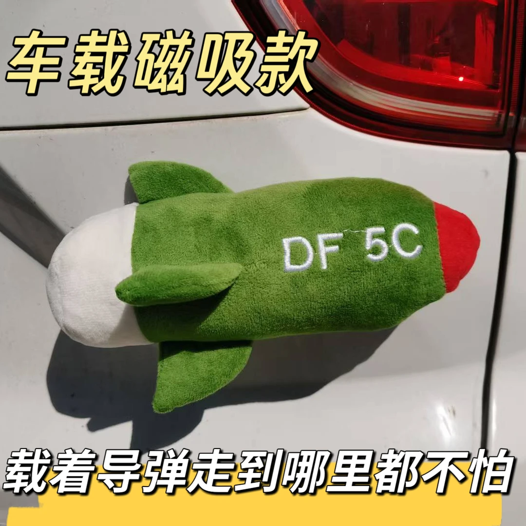 【车载磁吸款】东风5C导弹毛绒玩具公仔抱枕玩偶打击范围覆盖全球