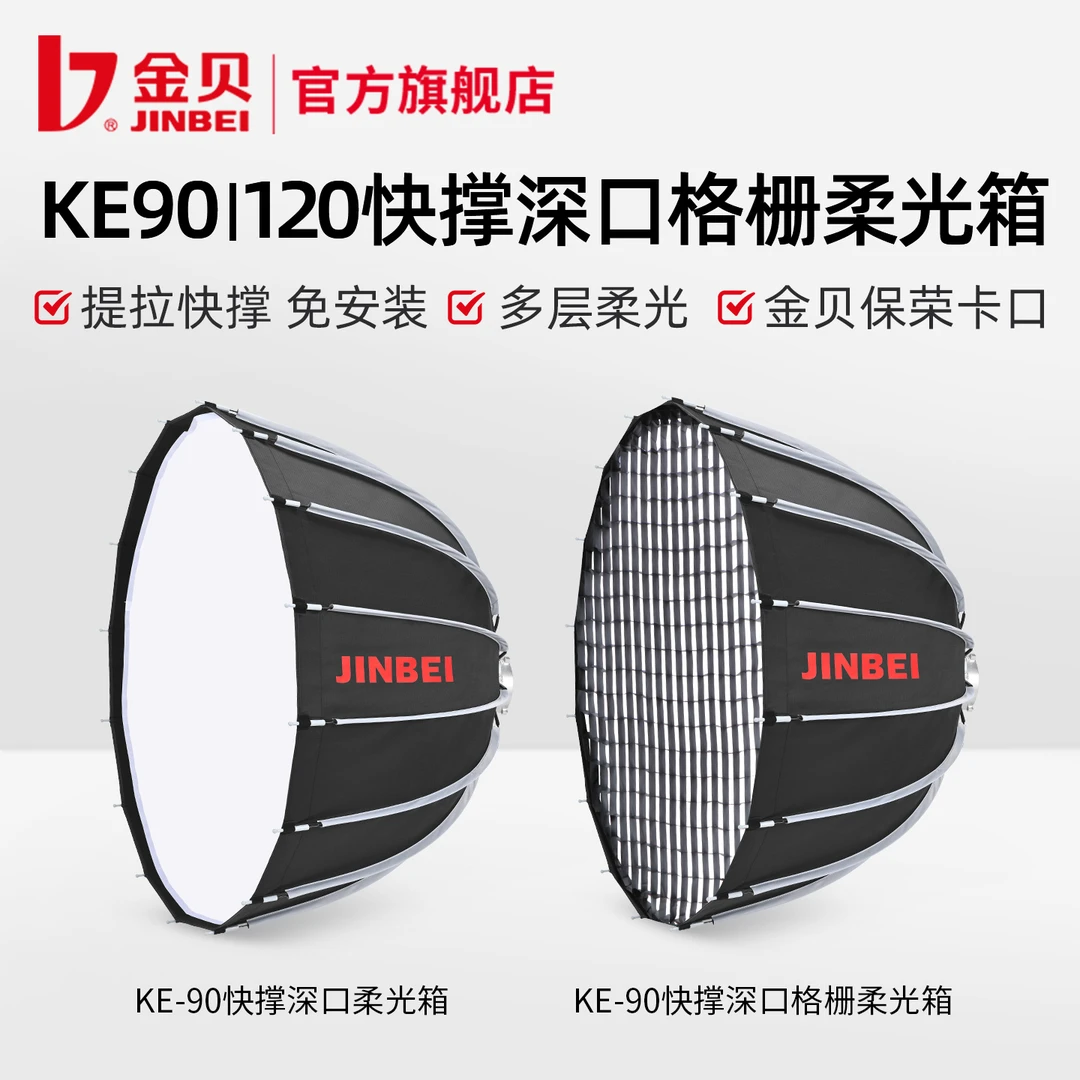 JIN BEI/金贝KE90/120cm快装深口抛物线格栅柔光箱柔光罩保荣口