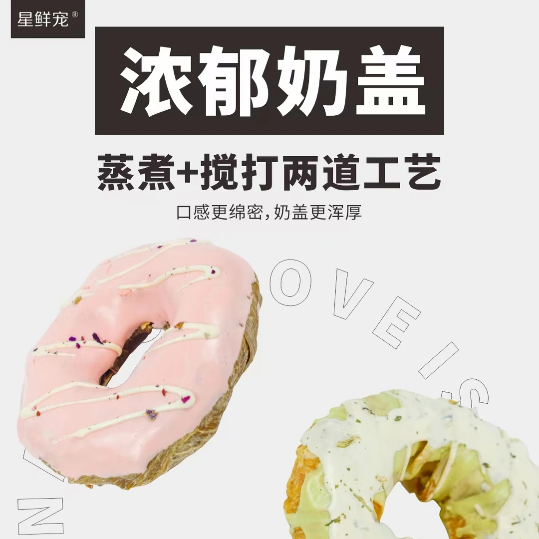 星鲜宠起司奶盖肉肉圈口感浓郁狗狗通用磨牙零食解闷耐咬啃啃怪