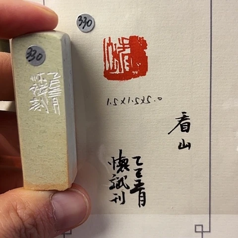 青田石印石篆刻作品