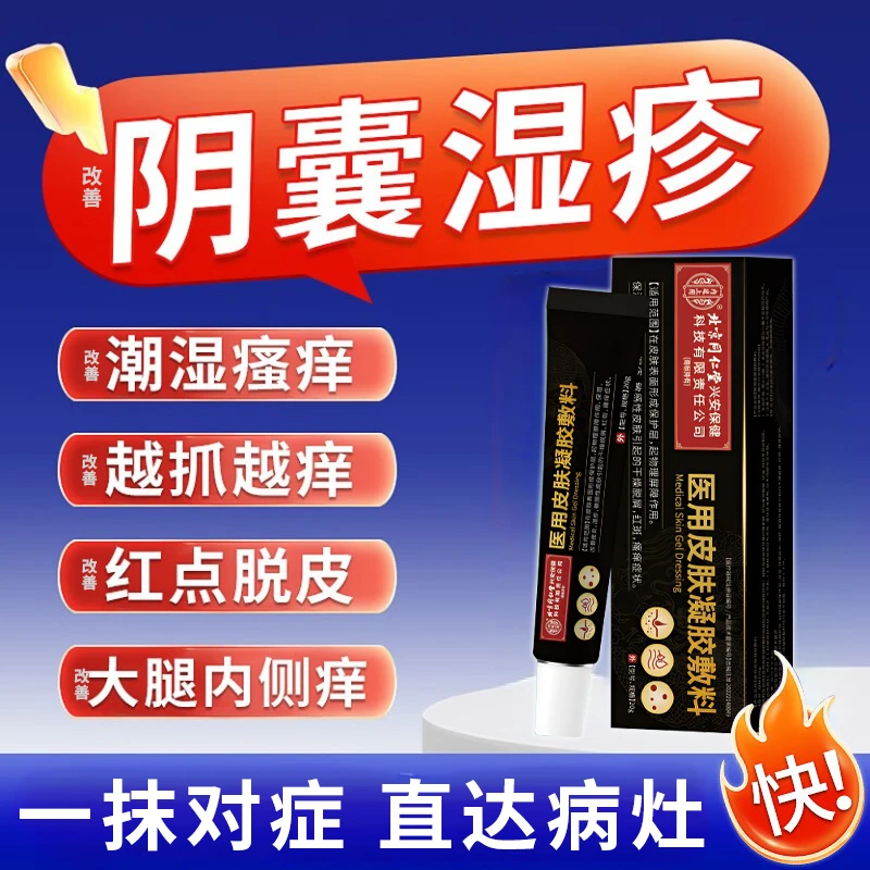 北京同仁堂医用液体凝胶敷料 隔离病菌 改善阴囊湿疹潮湿及私处瘙痒 改善大腿内侧瘙痒 适用皮炎湿疹医用皮肤凝胶敷料内廷上用