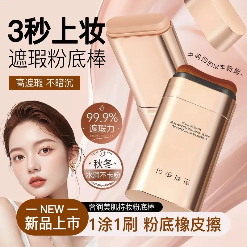 双头带刷头粉底棒遮瑕持久不脱妆防水防汗保湿提亮肤色