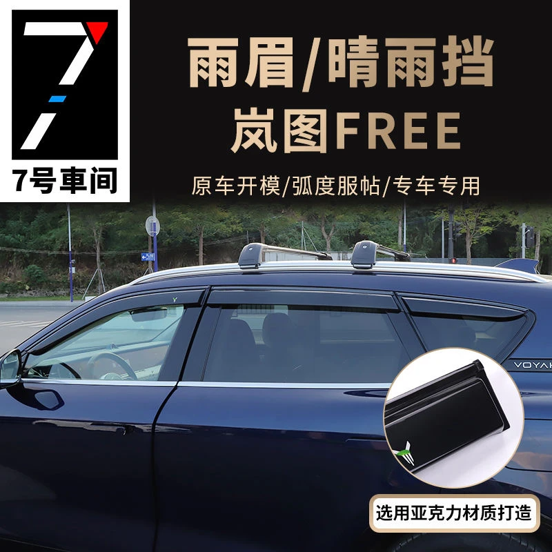 岚图FREE专用晴雨挡雨眉318加装亚克力保护挡雨板遮雨片专车专改