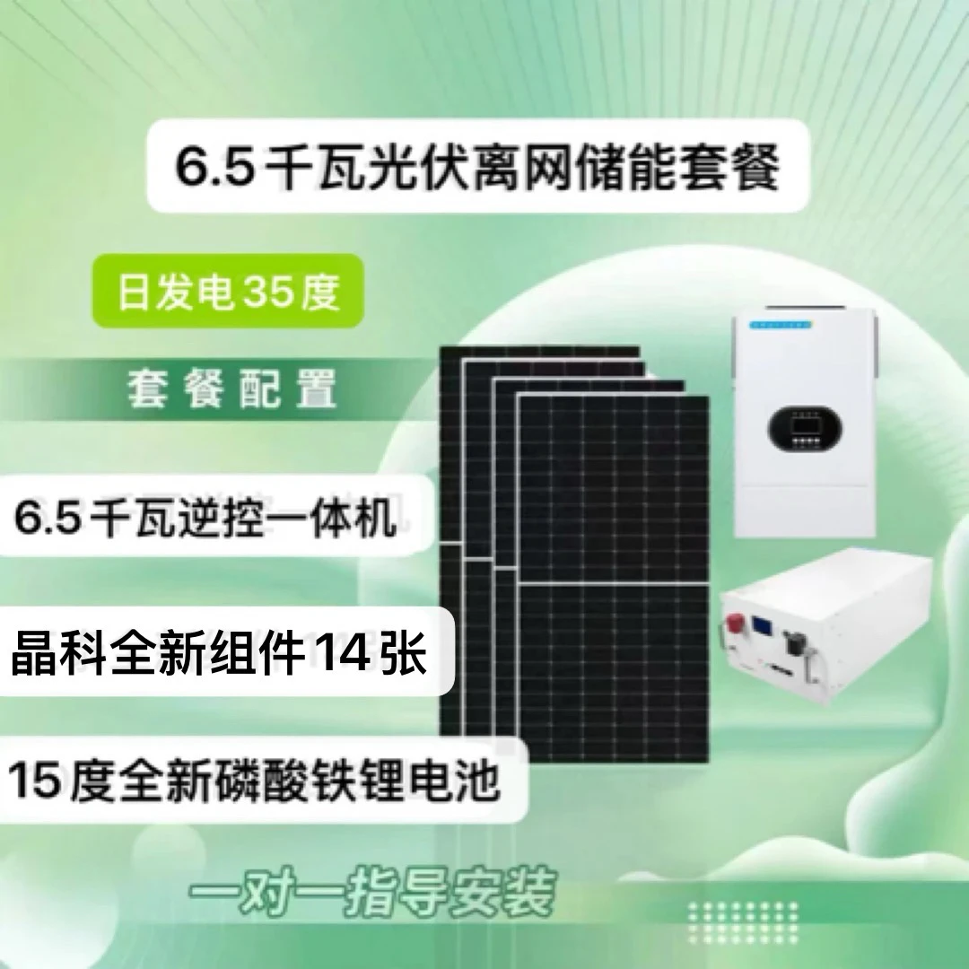 6.5千瓦光伏（日发35度）离网储能（15度）系统全套家用套餐