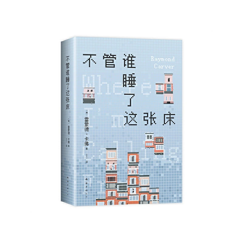 【当当】不管谁睡了这张床