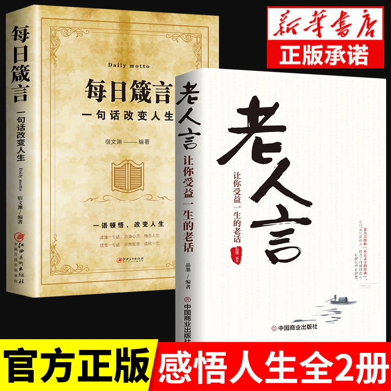每日箴言一句话改变人生正版老人言让你受益一生的老话哲理书籍