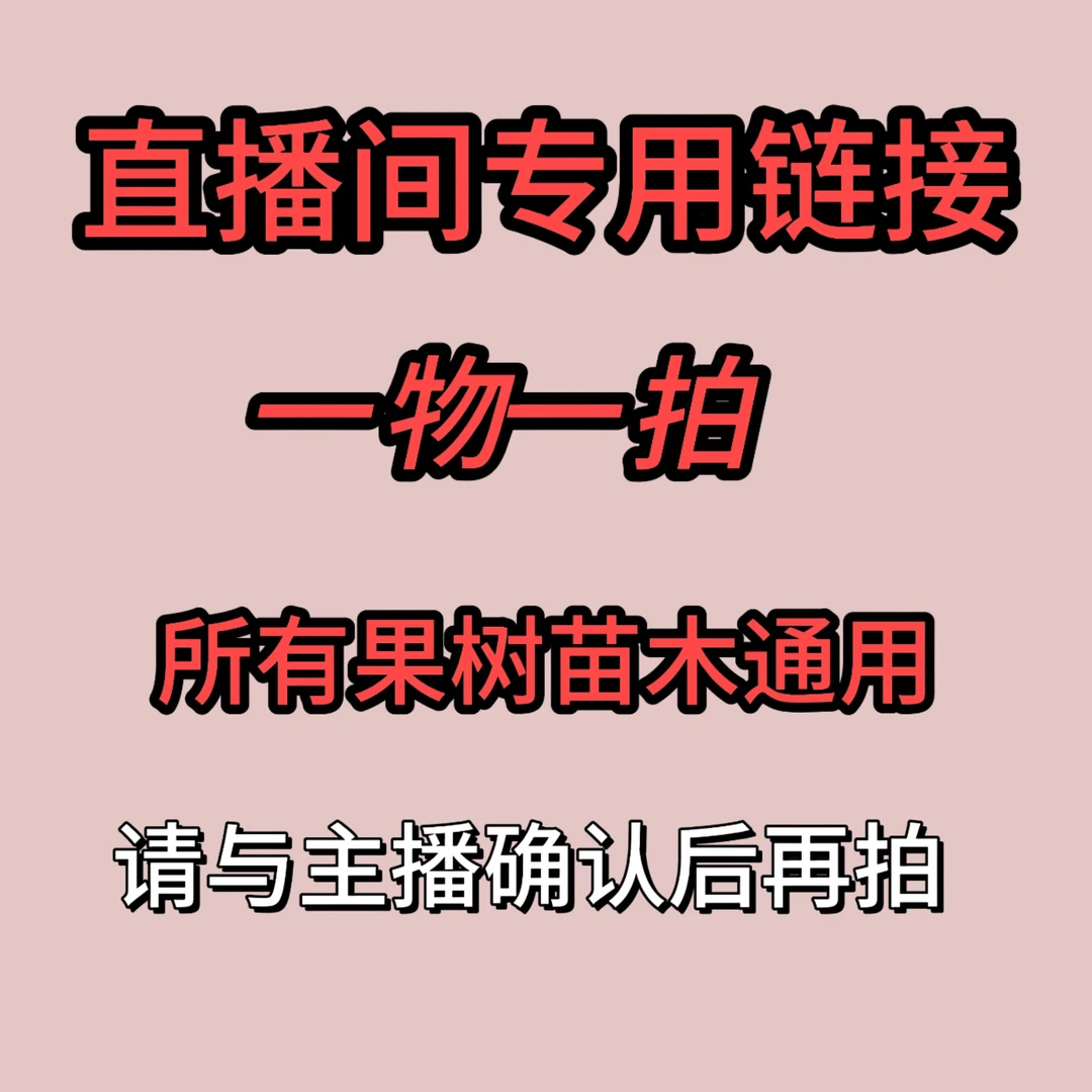 直播间一物一拍各种果树苗盆栽地栽南方北方