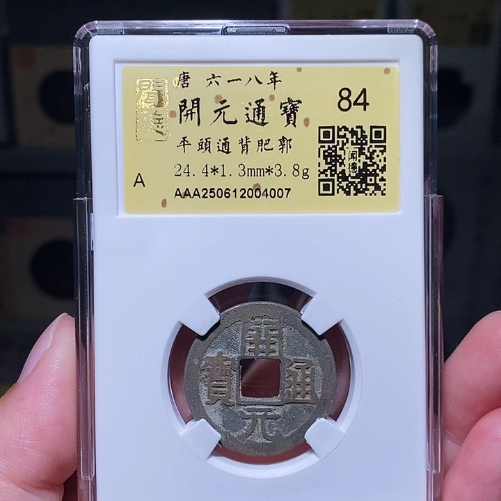 铜瀚海文物A开元通宝4007