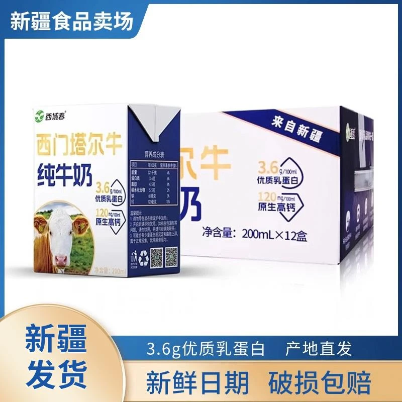 新疆西域春西门塔尔牛纯牛奶200g*12盒整箱儿童学生营养早餐奶