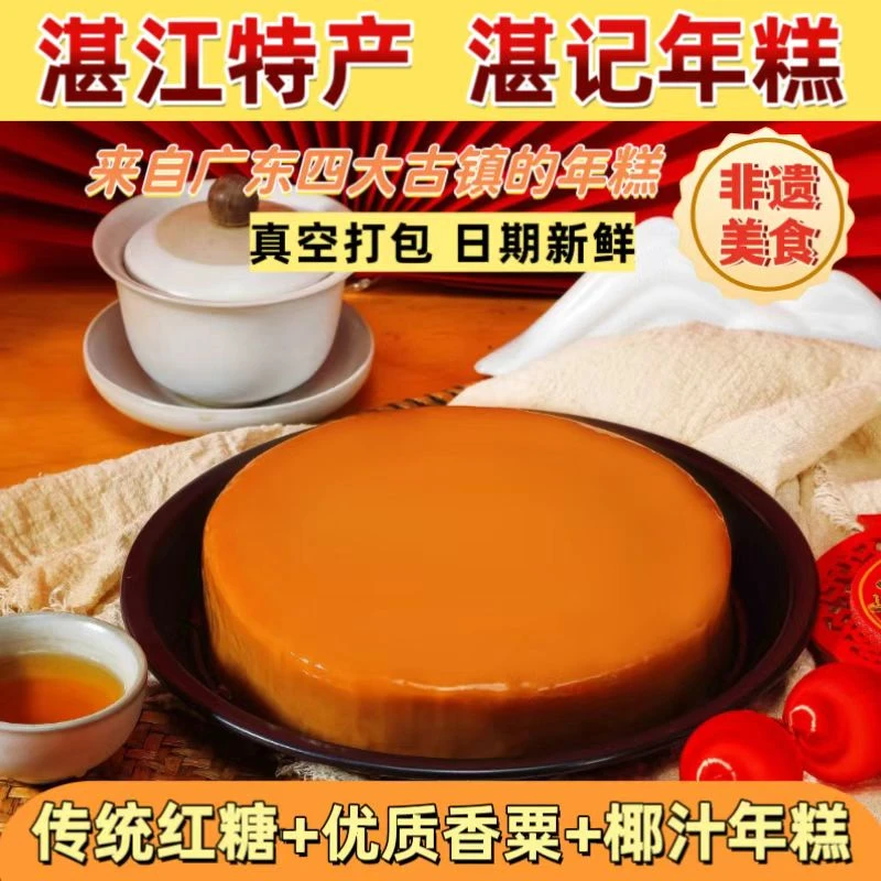 宠粉【湛记年糕】湛江特产传统红糖椰汁粟米 正宗老中式糕点小吃