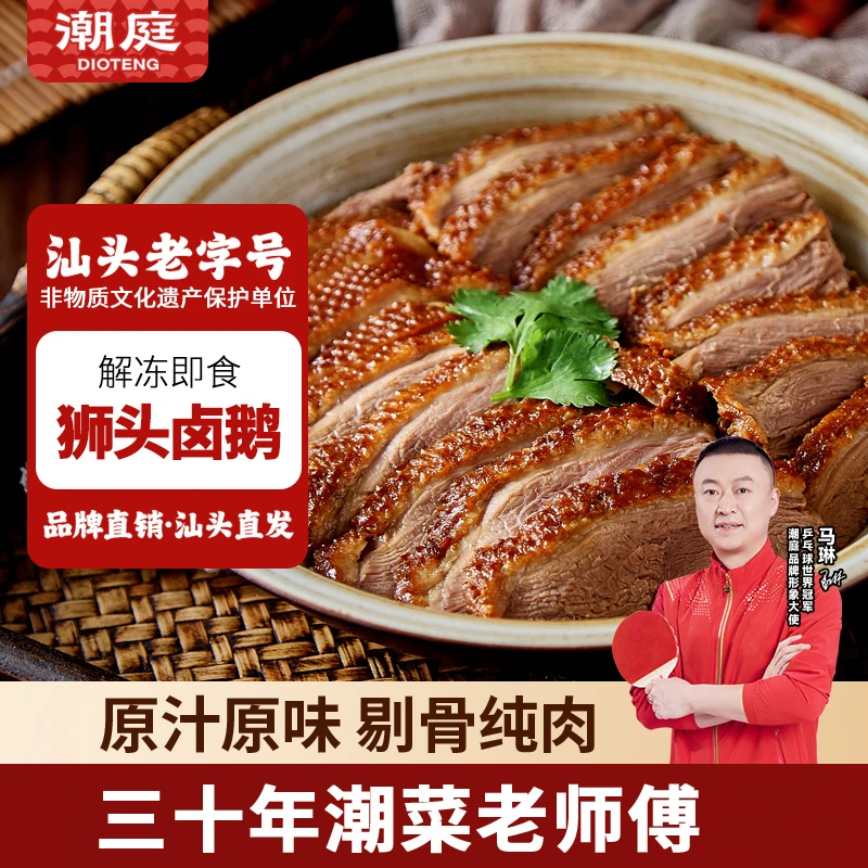 潮庭潮汕卤鹅狮头鹅卤味熟食即食鹅肉澄海狮头鹅潮汕特产