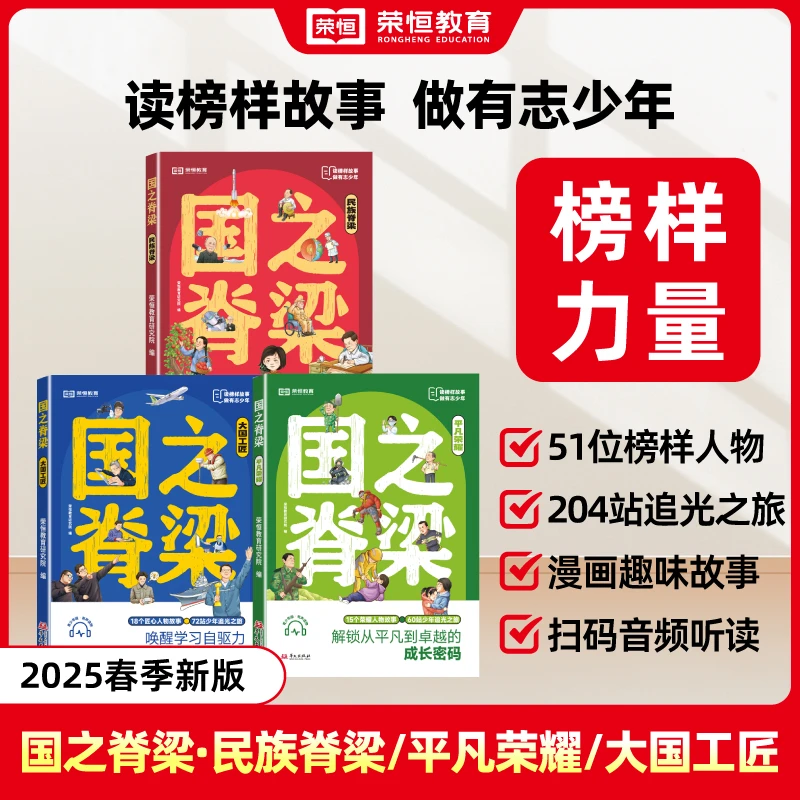荣恒【国之脊梁】读榜样故事做有志少年写给青少年的励志故事书籍