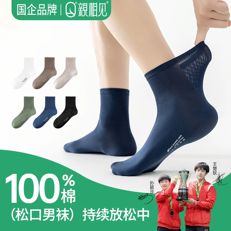 【王楚钦同款】亲相见成人男士秋款袜百棉吸汗防臭7A抑菌无骨男袜子