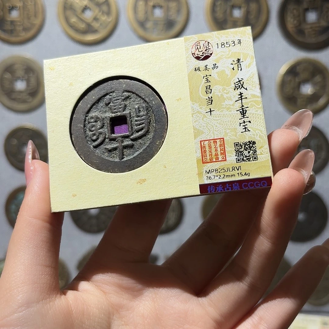铜小莲精选，福利咸丰昌十