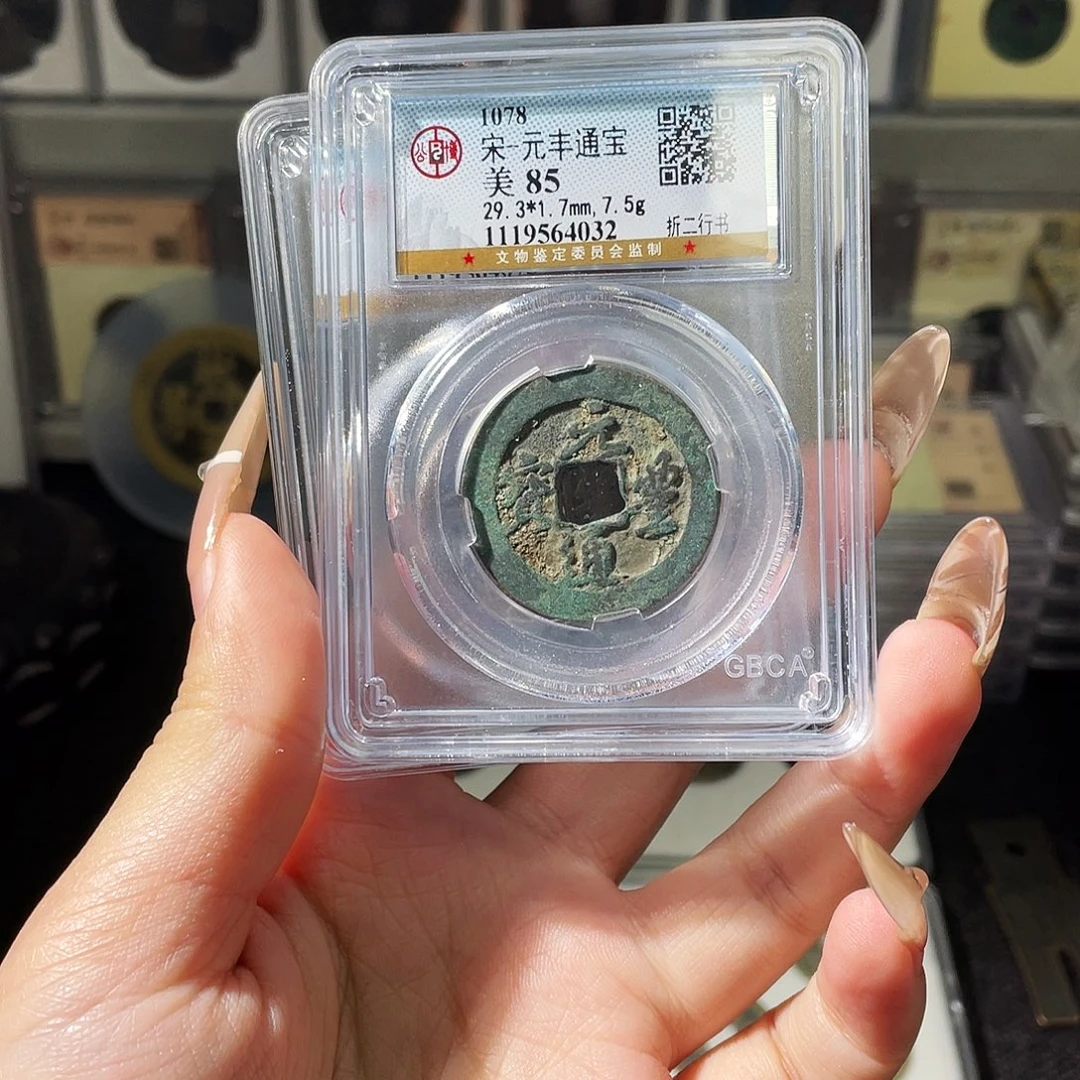 铜夏夏，元丰折二随机发