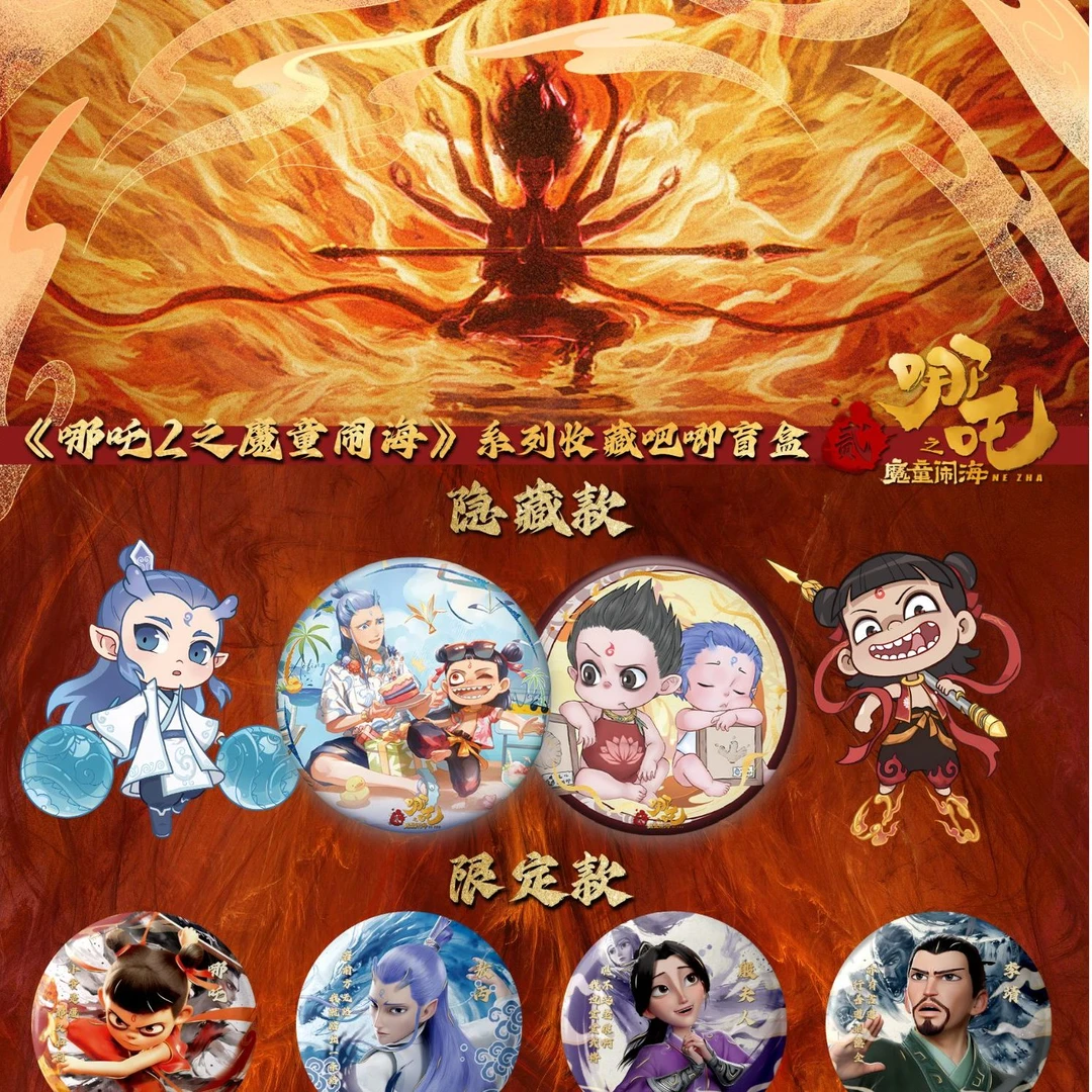 【对对碰】哪吒周边《哪吒之魔童闹海》系列吧唧/冰箱贴 潮玩徽章盲盒