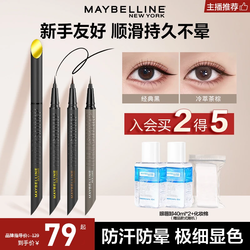 【达人推荐】美宝莲纽约开挂笔眼线液体笔防水极细防汗不晕染流光风