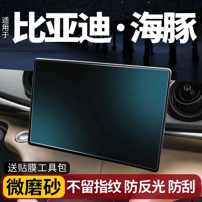 适用比亚迪海豚导航屏磨砂钢化膜中控显示仪屏幕保护贴膜汽车改装