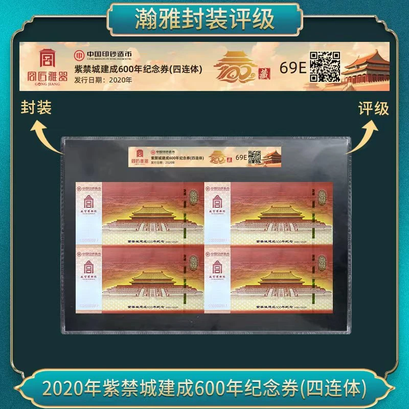 非法定货币2020年紫禁城建成600年纪念券(四连体)