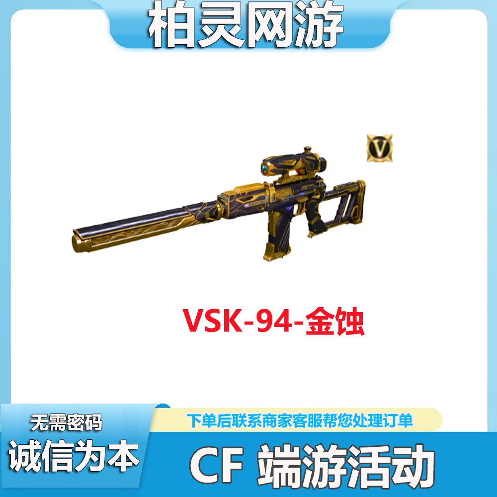 CF穿越火线端游VSK-94-金蚀