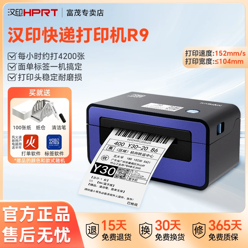 汉印快递打印机R9桌面式电子面单不干胶标签一二联单通用热敏条码