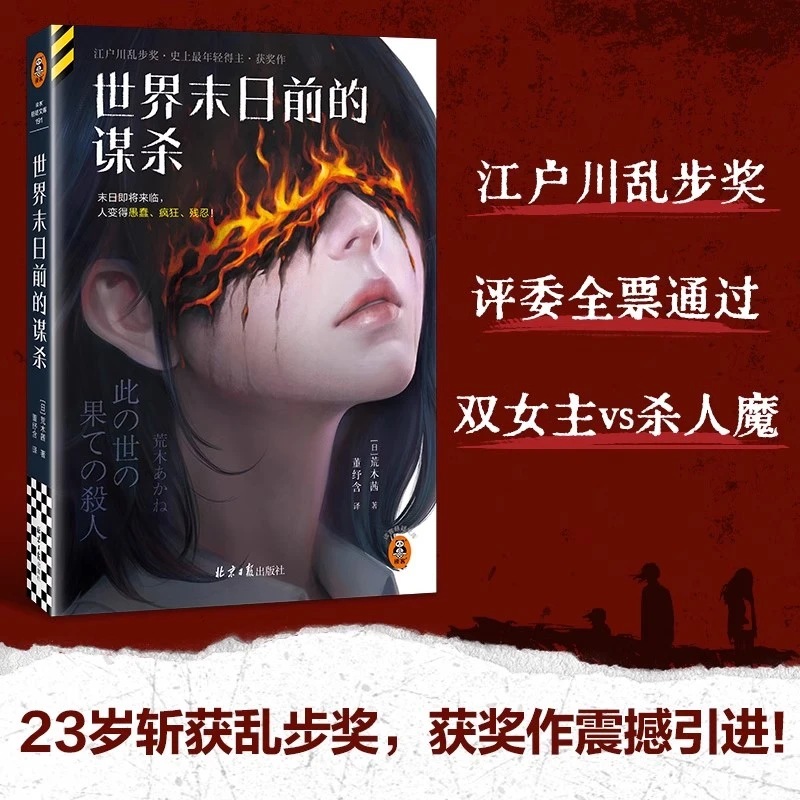 世界末日前的谋杀 23岁斩获推理界至高荣誉，乱步奖获奖作震撼引进
