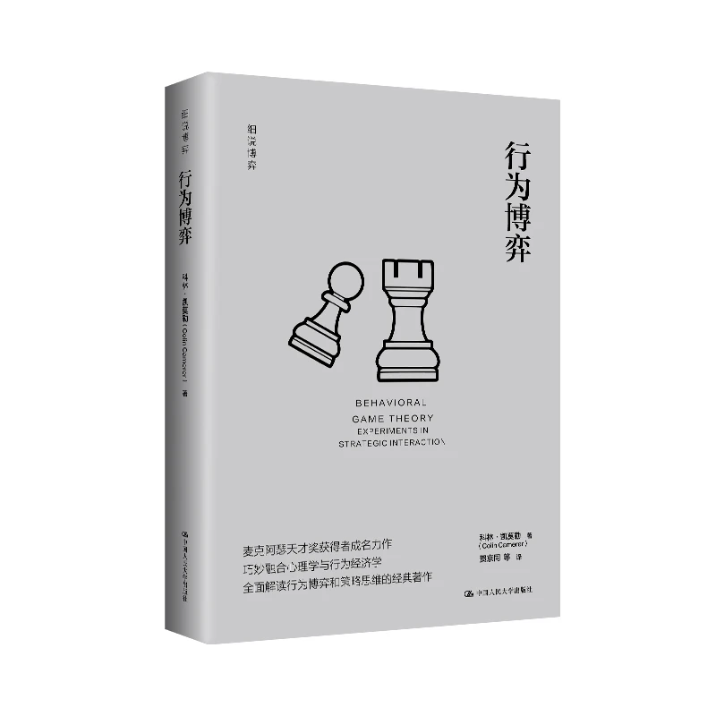 行为博弈（细说博弈）加州理工科林·凯莫勒  深度讲解博弈论
