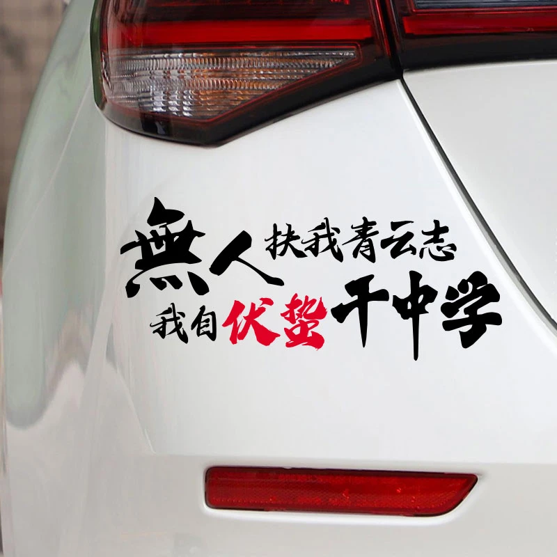 干中学车贴伏蛰文字贴纸无人扶我青云志我自伏蛰干中学车贴划痕贴