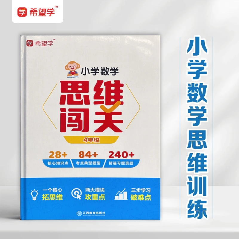 小学数学希望学思维闯关计算提升学习方法书思维训练一鸣老师推荐