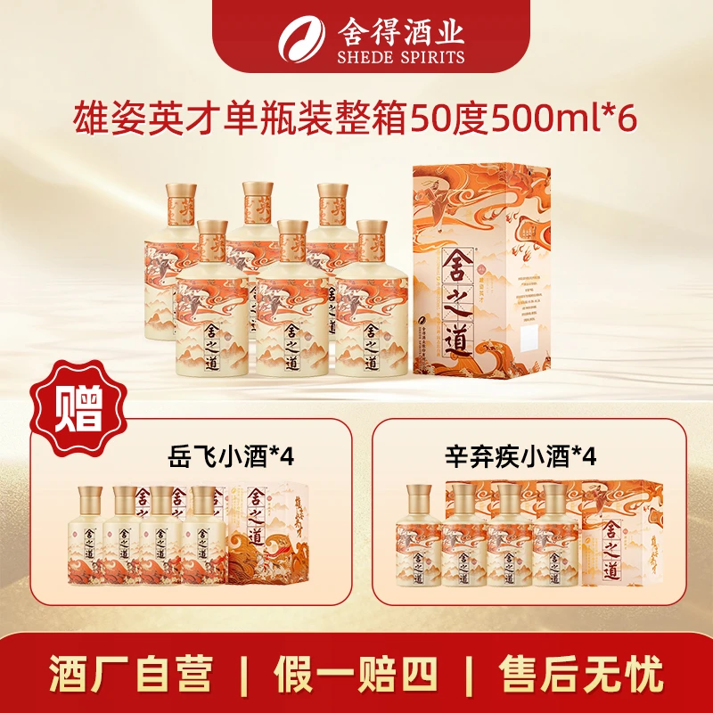 舍得舍之道雄姿英才辛弃疾/岳飞款单瓶装浓香白酒整箱50度500ml*6