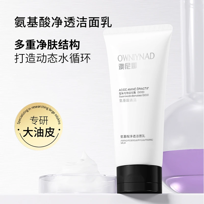 澳尼娜氨基酸净透洁面乳清洁补水控油去黑头保湿油皮多重净肤