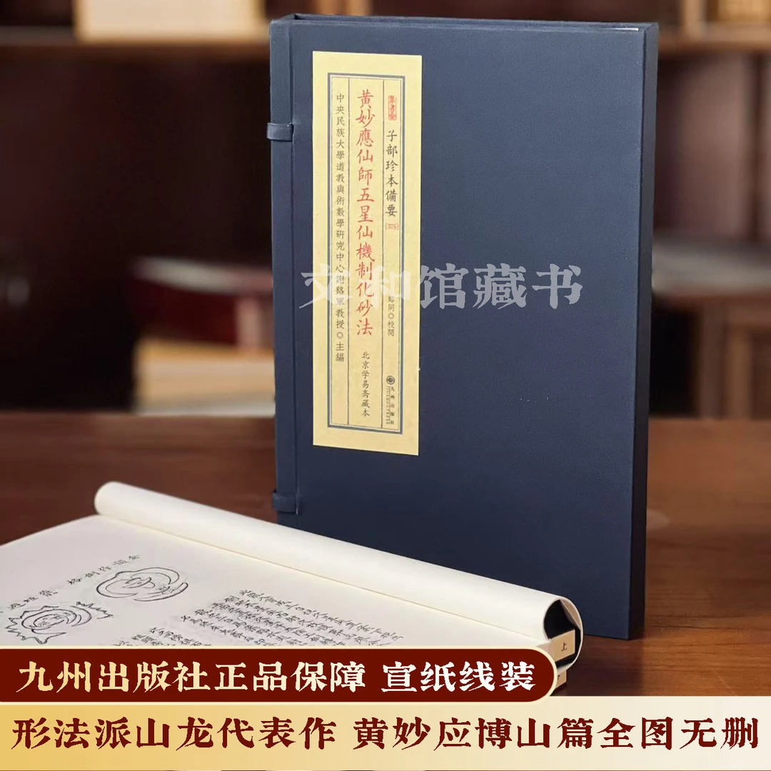 黄妙应五星仙机制化砂法 1函2册宣纸线装九州出版社