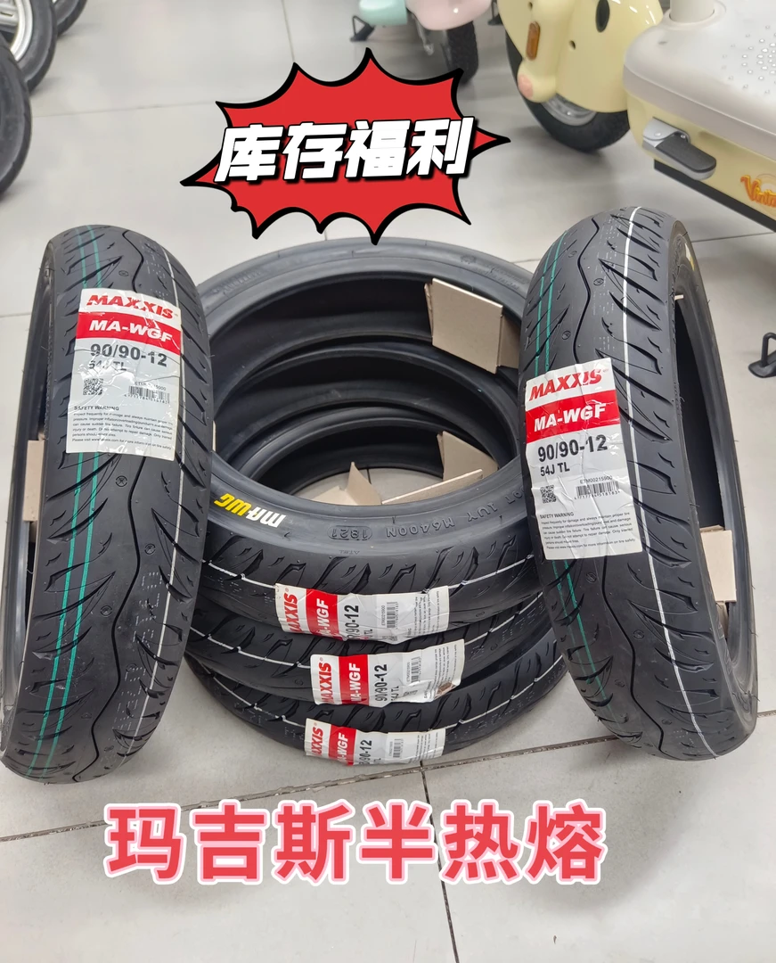 (库存福利)5条90/90-12玛吉斯半热熔真空胎