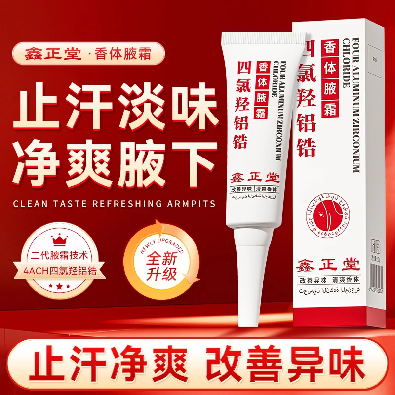 鑫正堂四氯羟铝锆香体净腋霜改善异味清新干爽止汗腋下止汗抑味