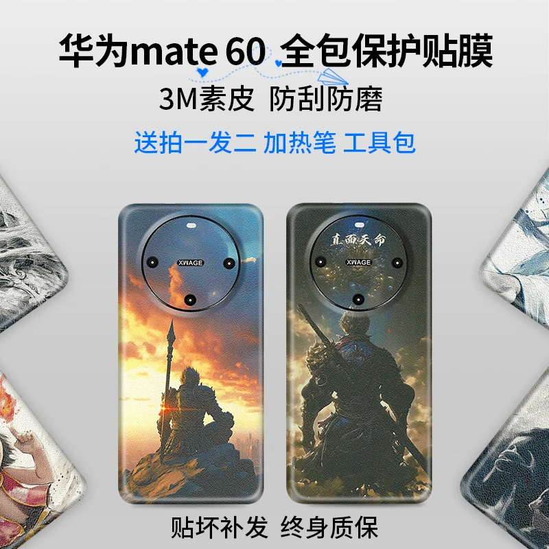 【拍1发2】适用于华为mate60手机全包保护贴膜防刮防蹭改色贴纸背膜