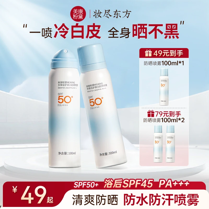 【官方】美康粉黛高倍防晒喷雾SPF50+/PA++++ 防水防汗清爽便携户外