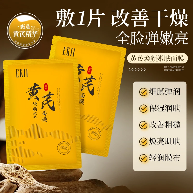 EKll黄芪焕颜嫩肤面膜抗老紧致改善干燥细腻毛孔提拉提亮补水面膜