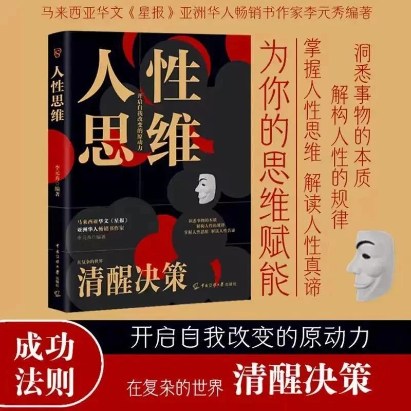 人性思维全书正版书籍洞悉事物本质结构人性规律