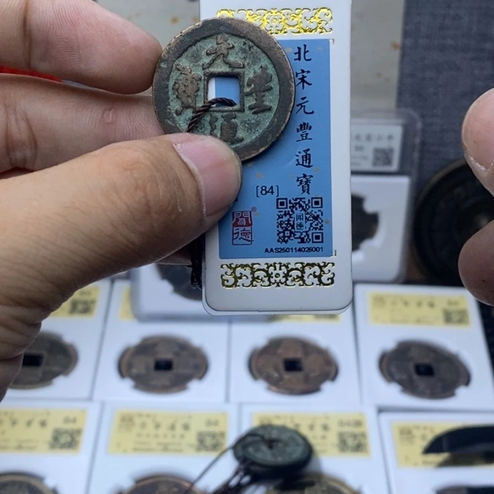 铜元丰通啊……元亨……