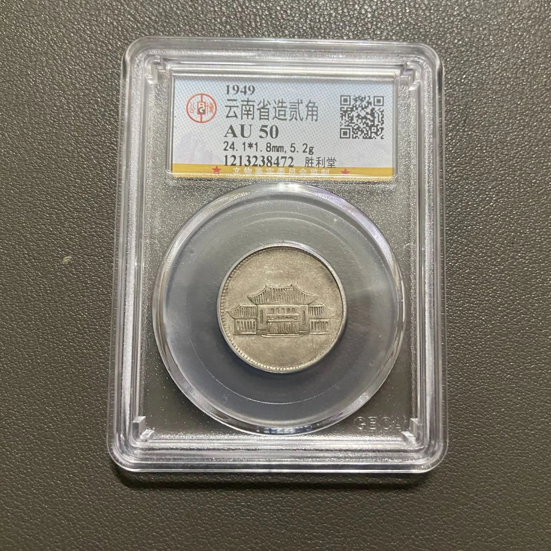 Lot 31 1949云南省造贰角胜利堂AU50