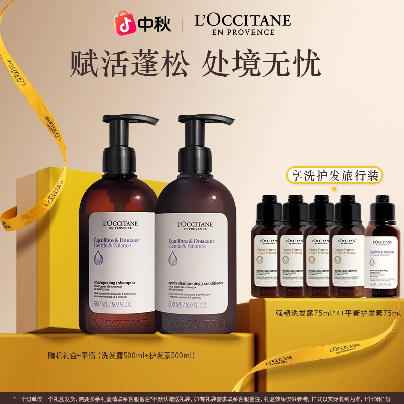 【中秋礼物】欧舒丹平衡洗发水护发素套组清洁控油蓬松大容量流光风