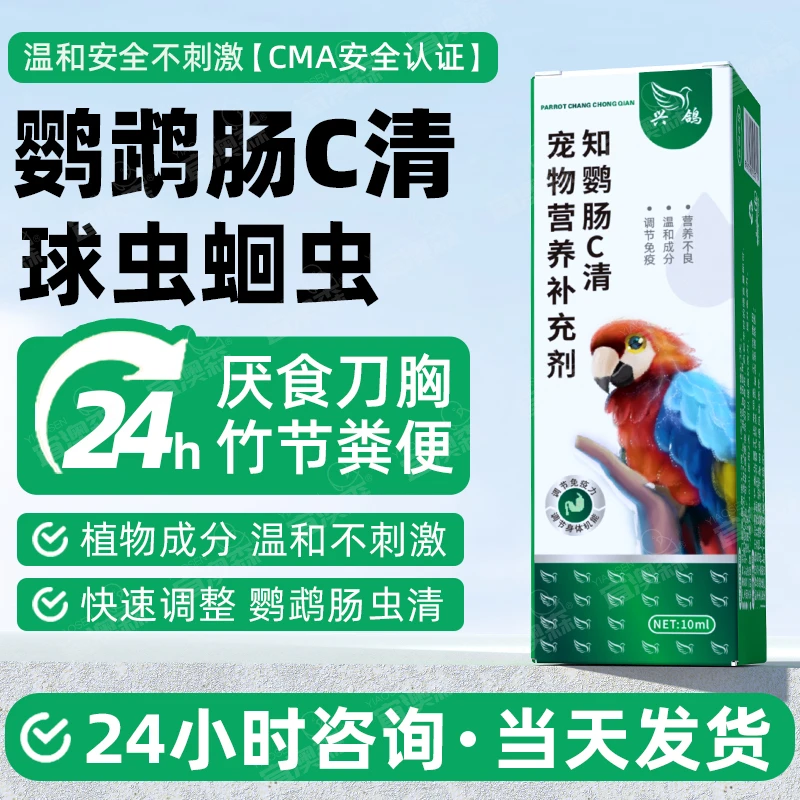 八哥画眉鸟类鹦鹉肠虫清鸽子鸟类体内虫清理