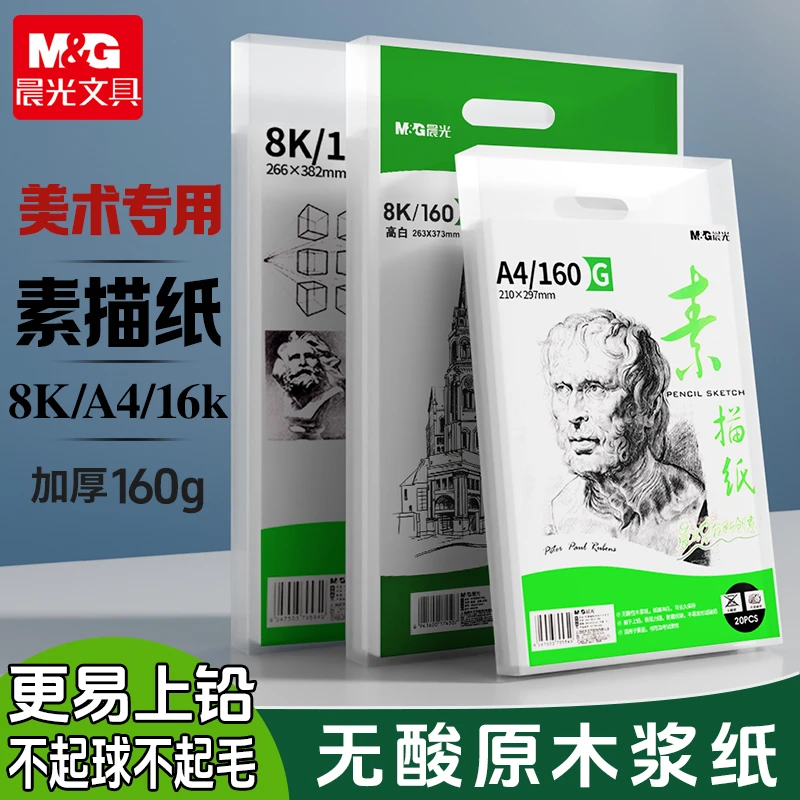 晨光素描纸8K油画棒纸马克纸加厚A4美术学生水粉彩绘画画专用16K