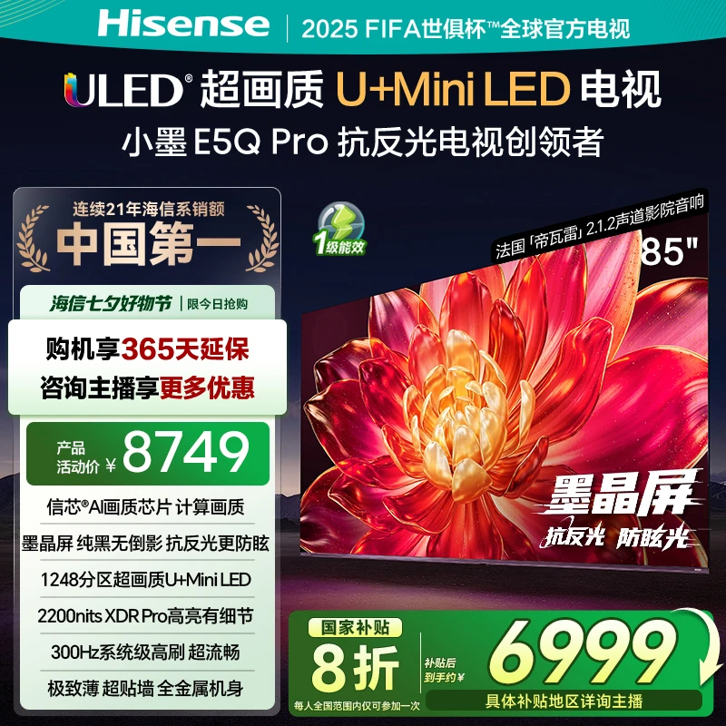 海信小墨E5QPro85英寸U+MiniLED抗反光防眩光墨晶屏电视机 分销