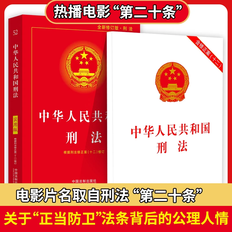 中华人民共和国刑法实用版 第二十条法律法规 关于“正当防卫”法条