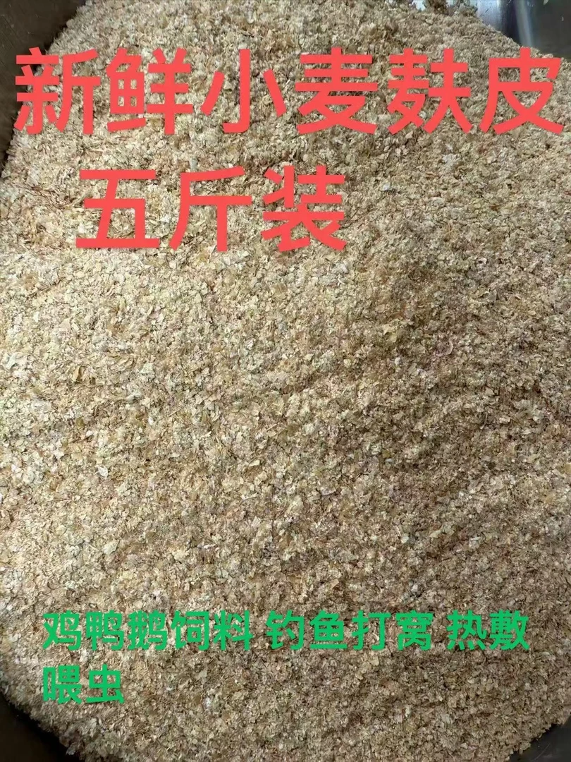 新鲜现打小麦麸皮可作钓鱼饲料用于鸡鸭鹅猪牛羊兔马