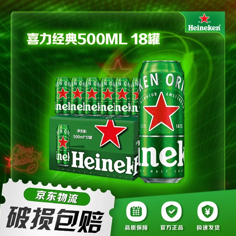 【夏季畅饮】【经典500ml*18罐】Heineken/喜力啤酒整箱装优质全麦