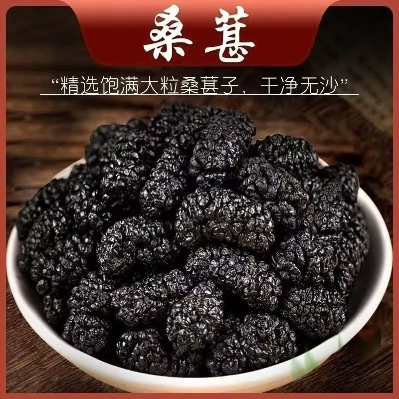 新疆优选大果黑桑葚干无沙干净桑葚果即食泡水泡酒