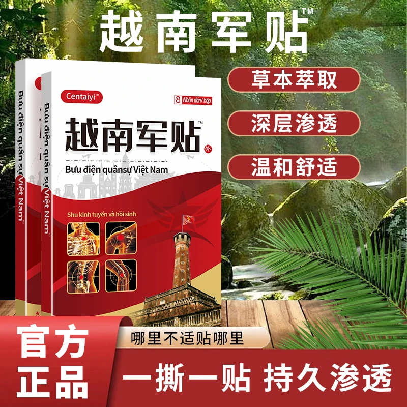 Centaiyi越南军贴 深层渗透 温和舒适一盒8贴*5盒-W