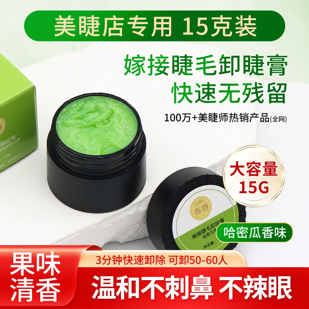 春睿美睫卸胶膏快速卸除假睫毛温和水果味卸睫毛膏美睫店专用